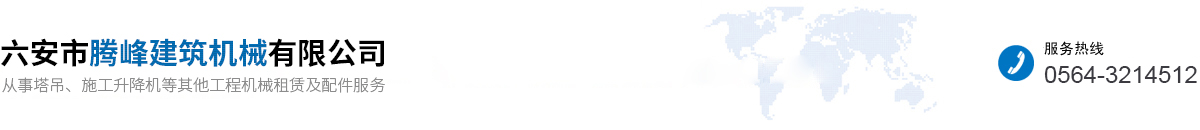 六安市騰峰建筑機(jī)械有限公司